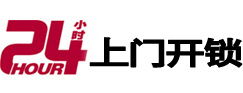 日土24小时上门开锁公司